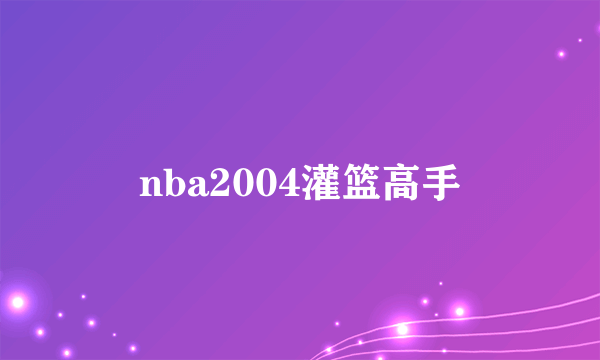 nba2004灌篮高手