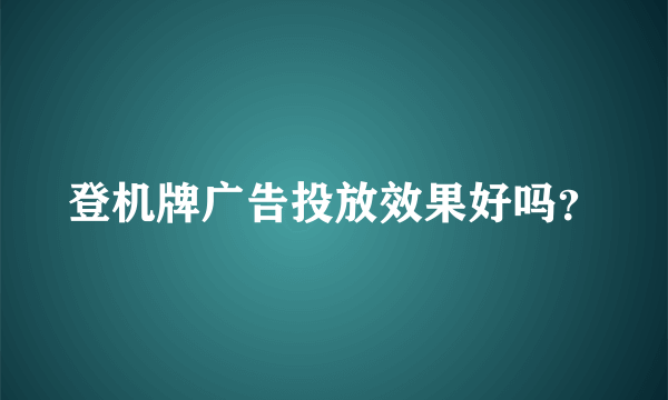 登机牌广告投放效果好吗？