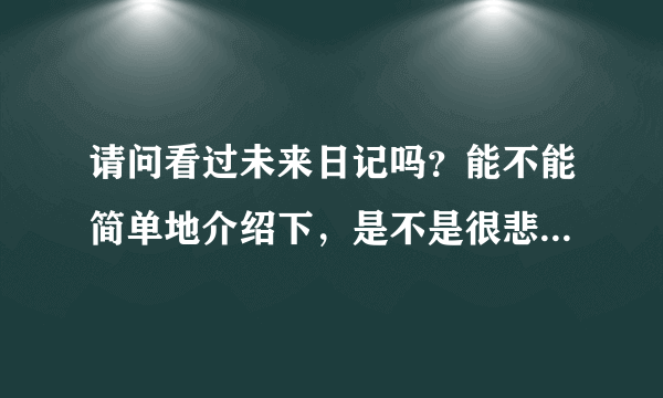 请问看过未来日记吗？能不能简单地介绍下，是不是很悲剧？我很想看一下。