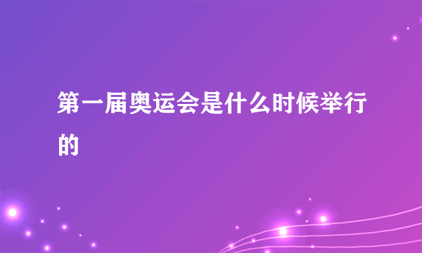 第一届奥运会是什么时候举行的