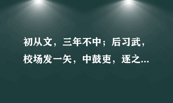 初从文，三年不中；后习武，校场发一矢，中鼓吏，逐之出；遂学医，有所成。自撰一良方，服之，卒。