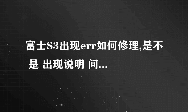 富士S3出现err如何修理,是不 是 出现说明 问题 了啊