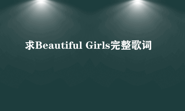 求Beautiful Girls完整歌词