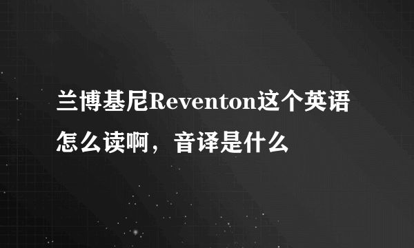 兰博基尼Reventon这个英语怎么读啊，音译是什么