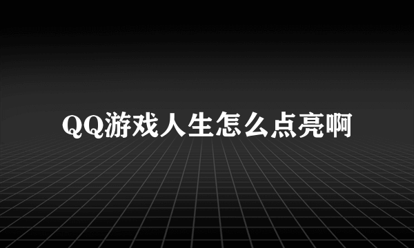 QQ游戏人生怎么点亮啊