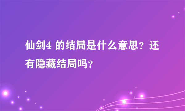 仙剑4 的结局是什么意思？还有隐藏结局吗？