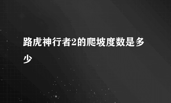 路虎神行者2的爬坡度数是多少