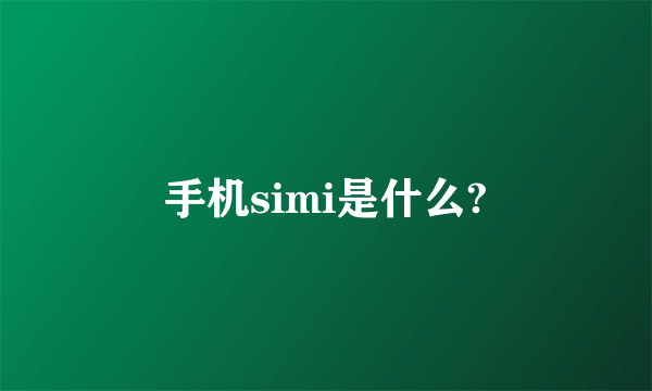 手机simi是什么?