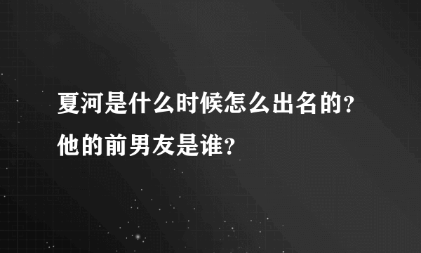 夏河是什么时候怎么出名的？他的前男友是谁？