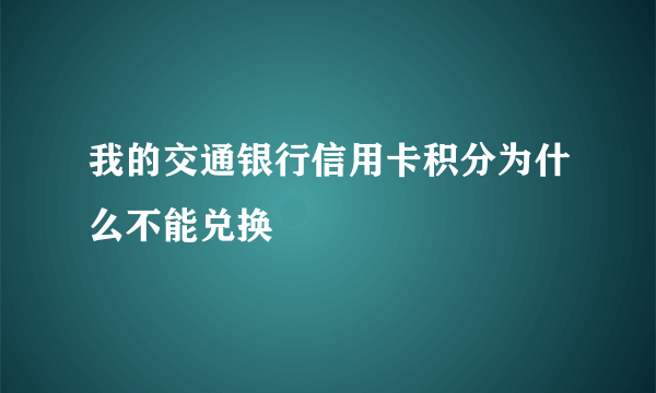 我的交通银行信用卡积分为什么不能兑换