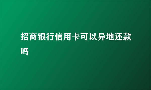 招商银行信用卡可以异地还款吗