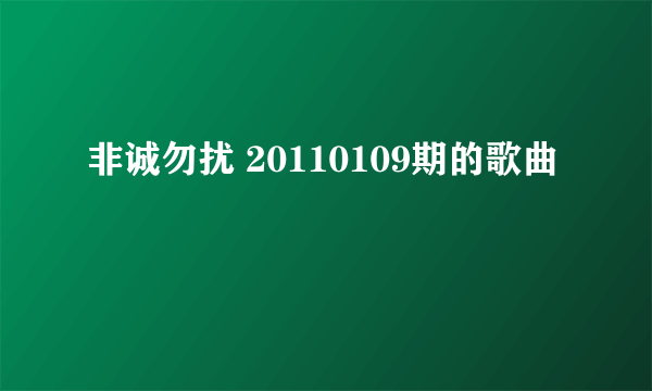 非诚勿扰 20110109期的歌曲