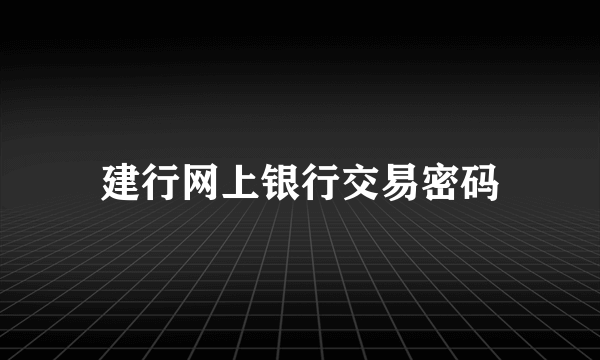 建行网上银行交易密码