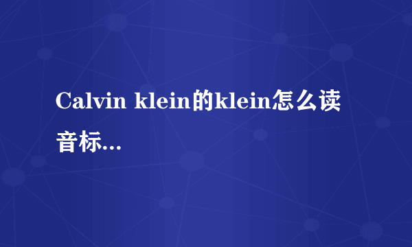 Calvin klein的klein怎么读 音标...