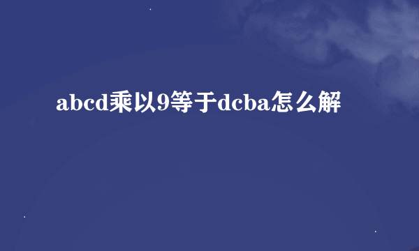 abcd乘以9等于dcba怎么解