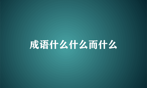 成语什么什么而什么