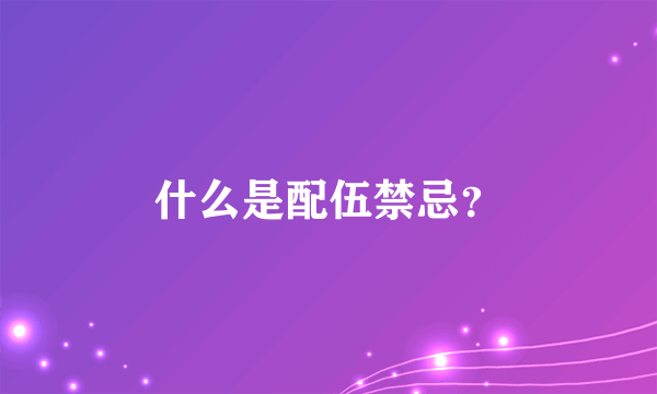 什么是配伍禁忌？