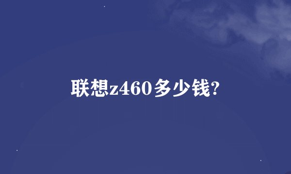 联想z460多少钱?