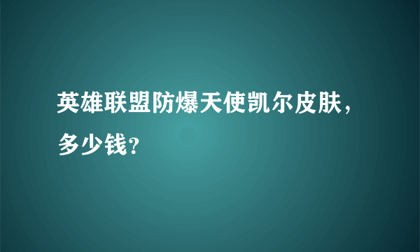 英雄联盟防爆天使凯尔皮肤，多少钱？