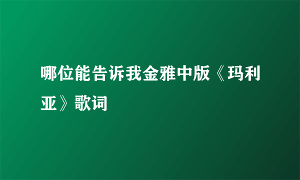 哪位能告诉我金雅中版《玛利亚》歌词