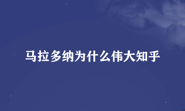 马拉多纳为什么伟大知乎