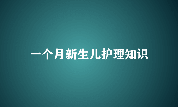 一个月新生儿护理知识