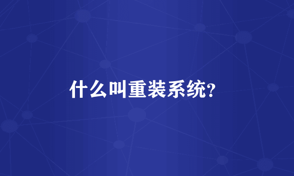 什么叫重装系统？