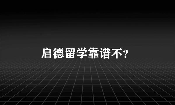 启德留学靠谱不？