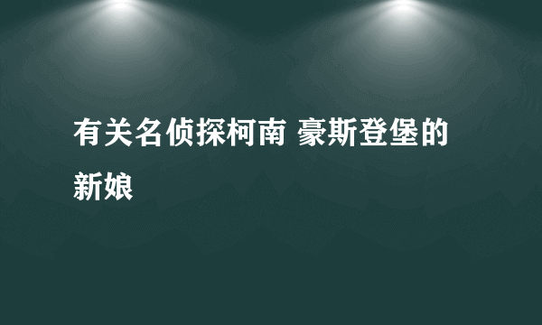 有关名侦探柯南 豪斯登堡的新娘