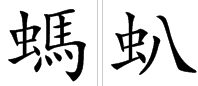 蚂的多音字？跪求