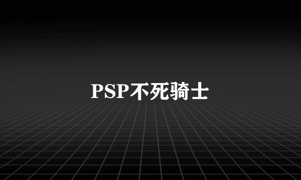 PSP不死骑士