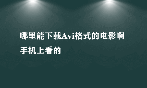 哪里能下载Avi格式的电影啊手机上看的