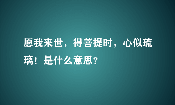 愿我来世，得菩提时，心似琉璃！是什么意思？