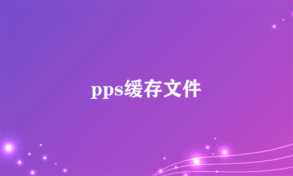 pps缓存文件