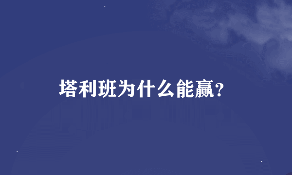 塔利班为什么能赢？