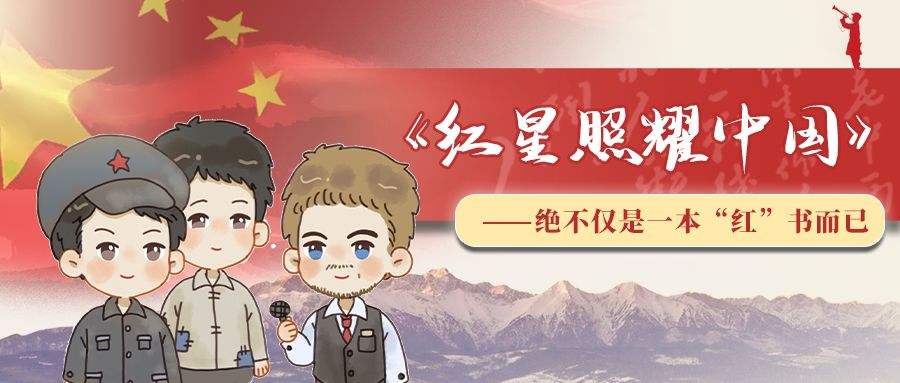 《红星照耀中国》的第一个中文译本是什么？