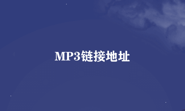 MP3链接地址