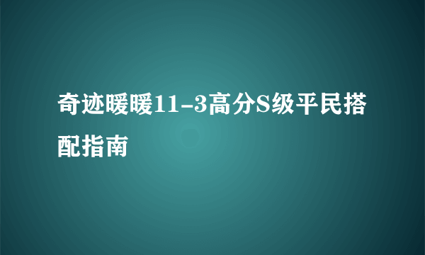 奇迹暖暖11-3高分S级平民搭配指南