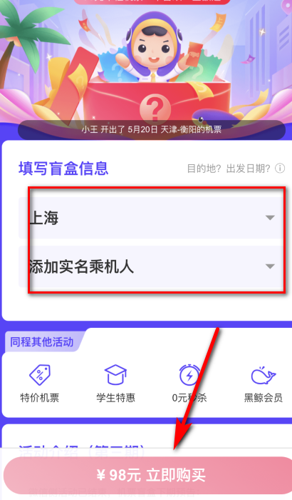 机票盲盒怎么买？