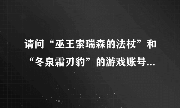 请问“巫王索瑞森的法杖”和“冬泉霜刃豹”的游戏账号可以卖多少钱？