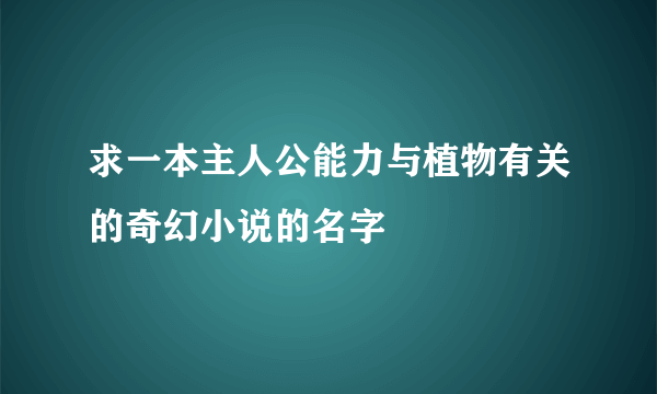 求一本主人公能力与植物有关的奇幻小说的名字