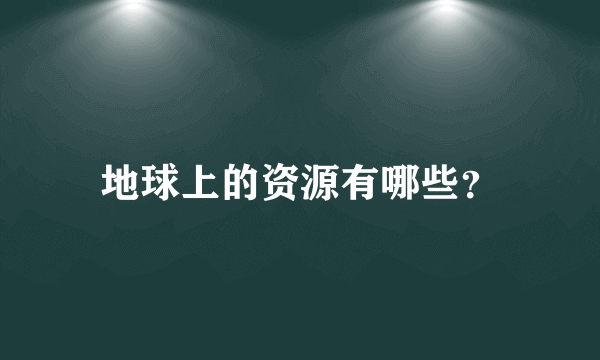 地球上的资源有哪些？