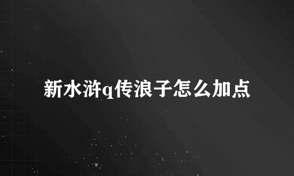 新水浒q传浪子怎么加点