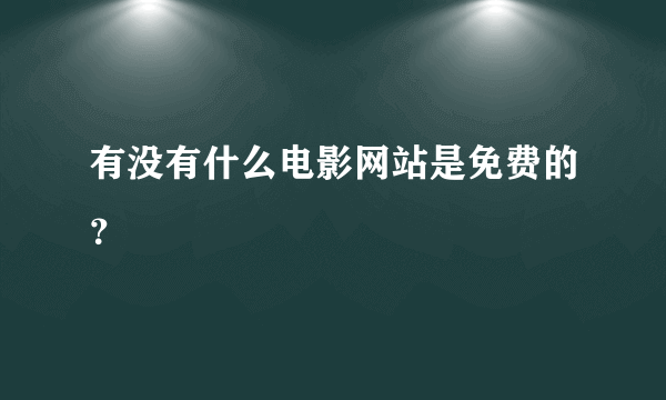 有没有什么电影网站是免费的？