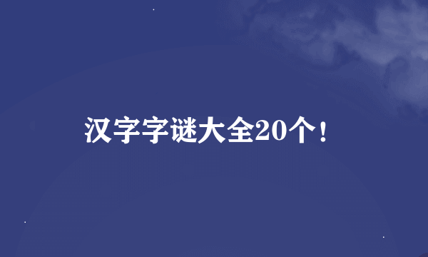 汉字字谜大全20个！