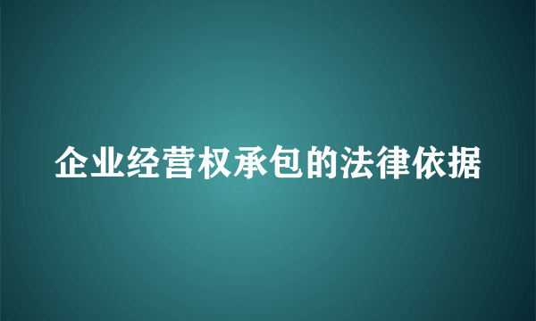 企业经营权承包的法律依据