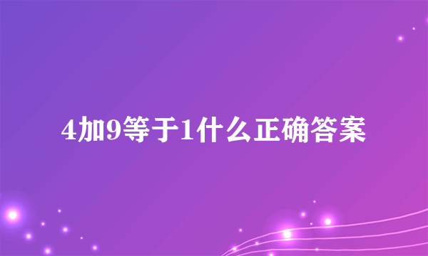 4加9等于1什么正确答案