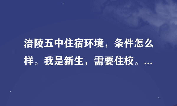 涪陵五中住宿环境，条件怎么样。我是新生，需要住校。知道的请详细透露。十分感谢～