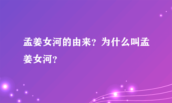 孟姜女河的由来？为什么叫孟姜女河？