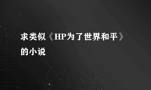 求类似《HP为了世界和平》的小说